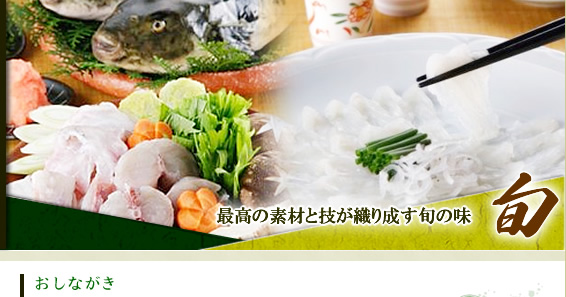 大分県 臼杵市 ふぐ料理 寿司 和食 宴会 福わ内/コース・会席料理