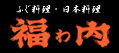 大分県臼杵市 ふぐ料理 日本料理 福わ内/ロゴ